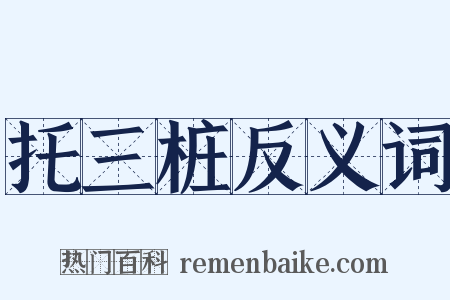 托三桩反义词是什么意思的图片